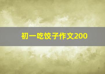 初一吃饺子作文200