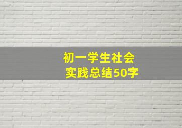 初一学生社会实践总结50字