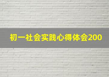 初一社会实践心得体会200