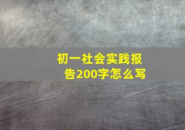 初一社会实践报告200字怎么写