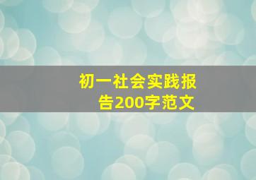 初一社会实践报告200字范文