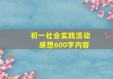 初一社会实践活动感想600字内容