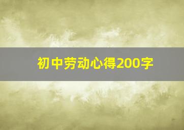 初中劳动心得200字