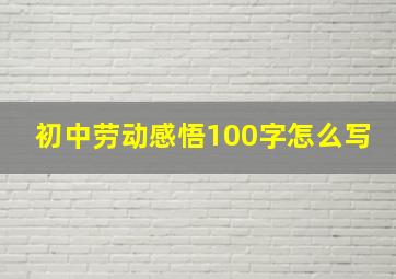 初中劳动感悟100字怎么写