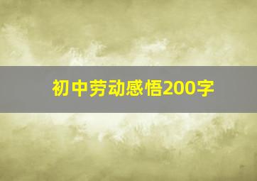 初中劳动感悟200字