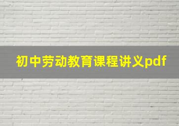 初中劳动教育课程讲义pdf