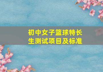 初中女子篮球特长生测试项目及标准