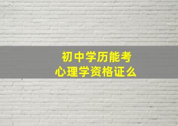 初中学历能考心理学资格证么