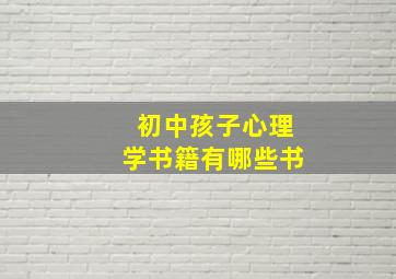 初中孩子心理学书籍有哪些书