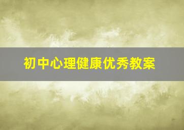 初中心理健康优秀教案