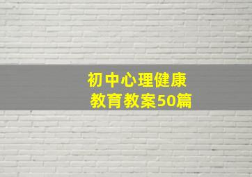 初中心理健康教育教案50篇