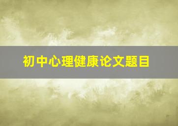 初中心理健康论文题目