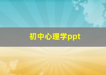 初中心理学ppt