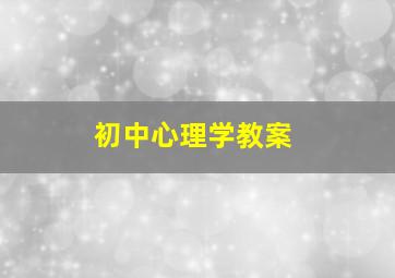 初中心理学教案