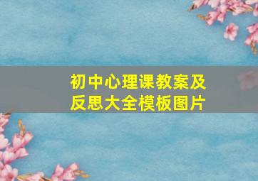 初中心理课教案及反思大全模板图片