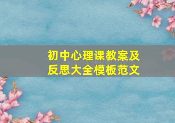 初中心理课教案及反思大全模板范文