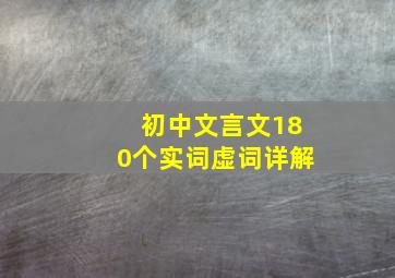 初中文言文180个实词虚词详解