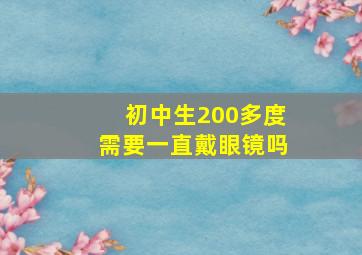 初中生200多度需要一直戴眼镜吗