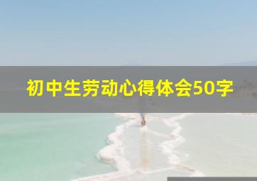 初中生劳动心得体会50字