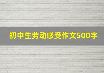 初中生劳动感受作文500字