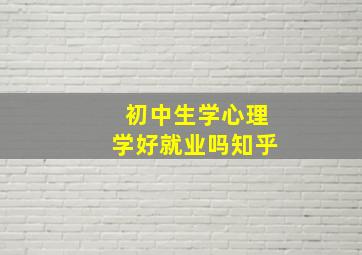 初中生学心理学好就业吗知乎