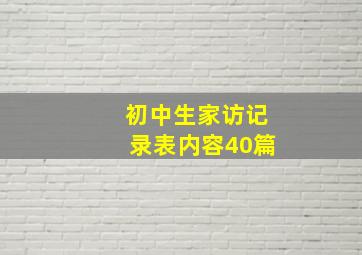 初中生家访记录表内容40篇