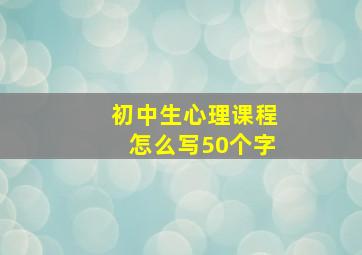 初中生心理课程怎么写50个字