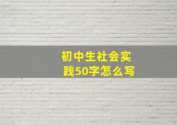 初中生社会实践50字怎么写