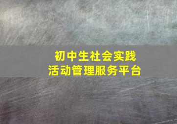 初中生社会实践活动管理服务平台