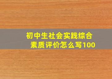 初中生社会实践综合素质评价怎么写100