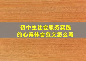 初中生社会服务实践的心得体会范文怎么写