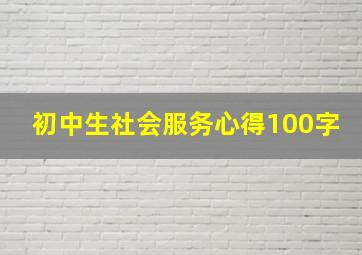 初中生社会服务心得100字