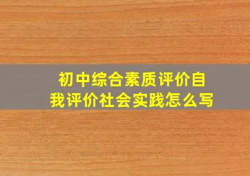 初中综合素质评价自我评价社会实践怎么写