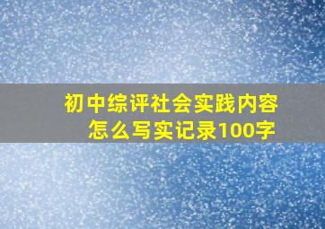 初中综评社会实践内容怎么写实记录100字