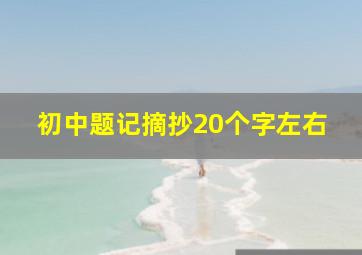 初中题记摘抄20个字左右