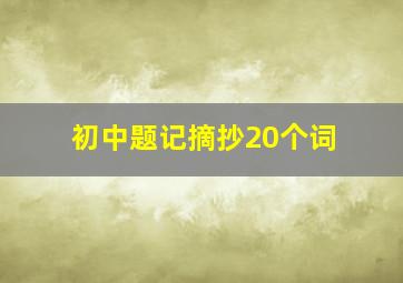 初中题记摘抄20个词