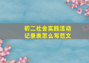 初二社会实践活动记录表怎么写范文