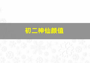 初二神仙颜值