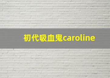 初代吸血鬼caroline