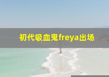 初代吸血鬼freya出场