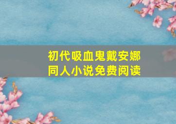 初代吸血鬼戴安娜同人小说免费阅读