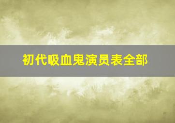 初代吸血鬼演员表全部