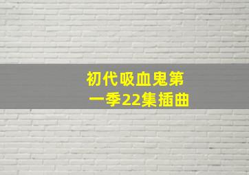 初代吸血鬼第一季22集插曲