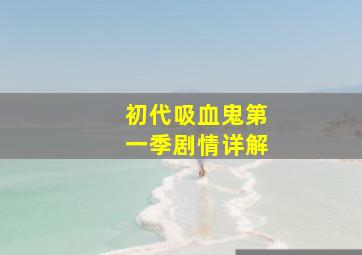 初代吸血鬼第一季剧情详解