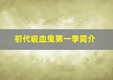 初代吸血鬼第一季简介