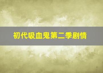 初代吸血鬼第二季剧情