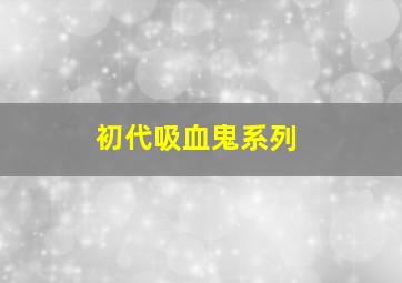 初代吸血鬼系列