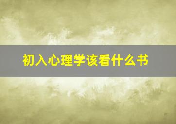 初入心理学该看什么书