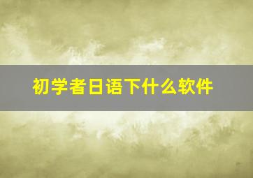 初学者日语下什么软件