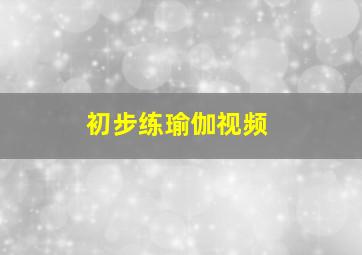 初步练瑜伽视频